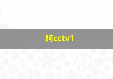 阿cctv1