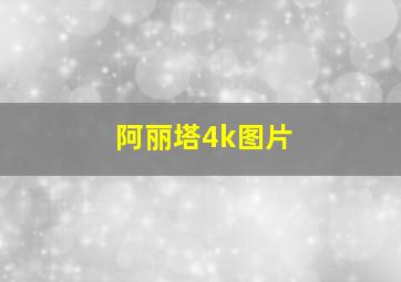 阿丽塔4k图片