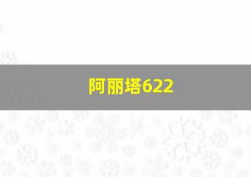 阿丽塔622