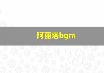 阿丽塔bgm