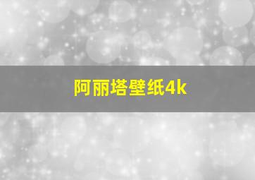 阿丽塔壁纸4k