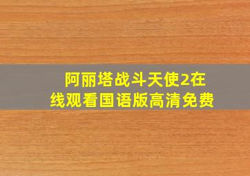 阿丽塔战斗天使2在线观看国语版高清免费