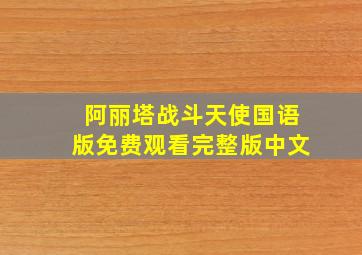 阿丽塔战斗天使国语版免费观看完整版中文