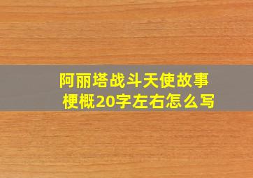 阿丽塔战斗天使故事梗概20字左右怎么写