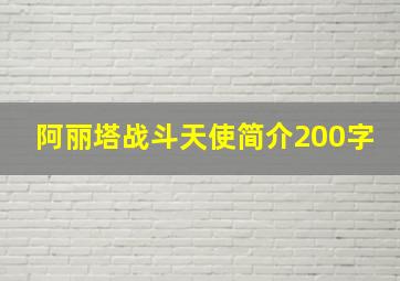 阿丽塔战斗天使简介200字