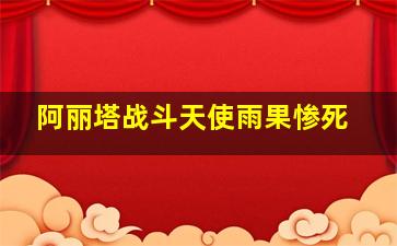 阿丽塔战斗天使雨果惨死