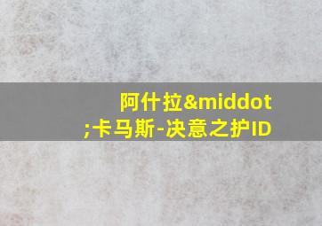 阿什拉·卡马斯-决意之护ID