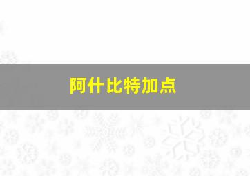 阿什比特加点