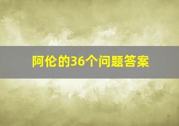 阿伦的36个问题答案