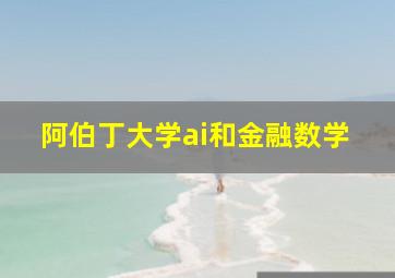 阿伯丁大学ai和金融数学