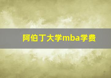 阿伯丁大学mba学费