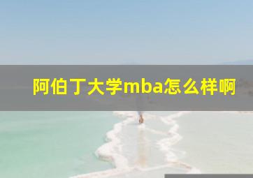 阿伯丁大学mba怎么样啊