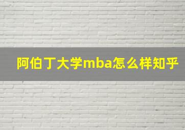 阿伯丁大学mba怎么样知乎