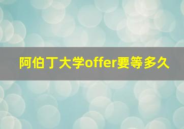 阿伯丁大学offer要等多久