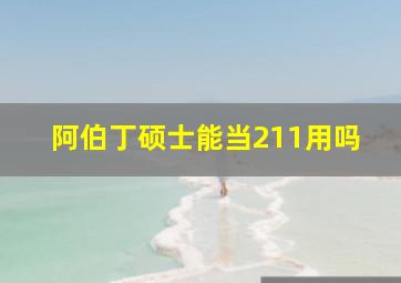 阿伯丁硕士能当211用吗