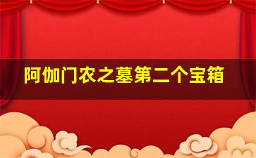 阿伽门农之墓第二个宝箱