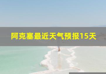 阿克塞最近天气预报15天