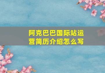 阿克巴巴国际站运营简历介绍怎么写