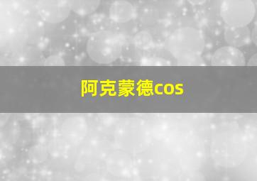 阿克蒙德cos