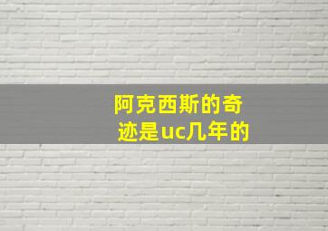 阿克西斯的奇迹是uc几年的