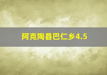 阿克陶县巴仁乡4.5