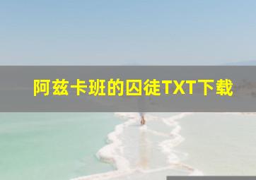 阿兹卡班的囚徒TXT下载