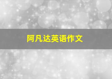 阿凡达英语作文