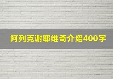 阿列克谢耶维奇介绍400字