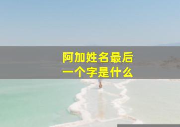 阿加姓名最后一个字是什么