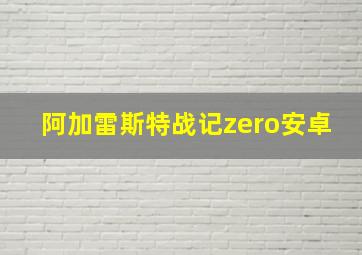 阿加雷斯特战记zero安卓