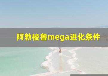 阿勃梭鲁mega进化条件