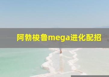 阿勃梭鲁mega进化配招