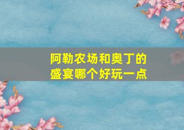 阿勒农场和奥丁的盛宴哪个好玩一点