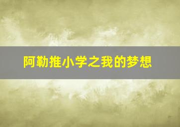 阿勒推小学之我的梦想