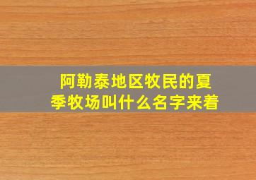 阿勒泰地区牧民的夏季牧场叫什么名字来着