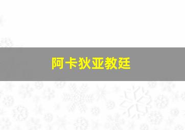 阿卡狄亚教廷