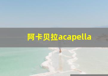 阿卡贝拉acapella