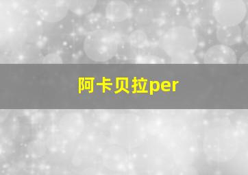 阿卡贝拉per