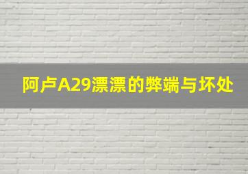 阿卢A29漂漂的弊端与坏处