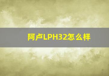 阿卢LPH32怎么样