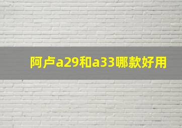 阿卢a29和a33哪款好用