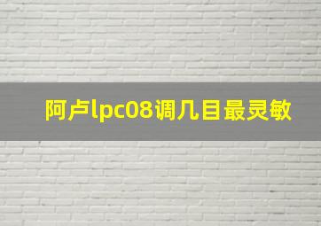 阿卢lpc08调几目最灵敏