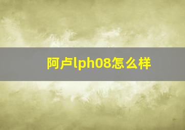 阿卢lph08怎么样