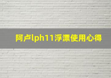 阿卢lph11浮漂使用心得