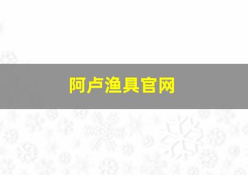 阿卢渔具官网