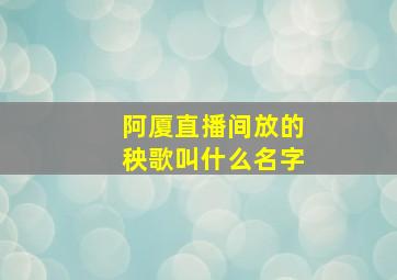 阿厦直播间放的秧歌叫什么名字