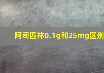 阿司匹林0.1g和25mg区别