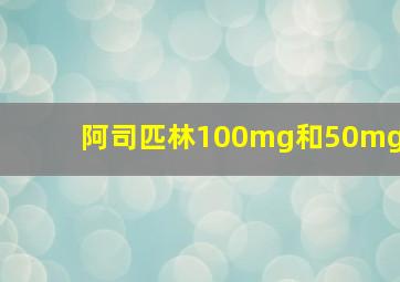 阿司匹林100mg和50mg