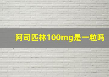 阿司匹林100mg是一粒吗