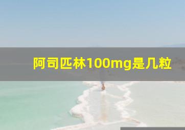 阿司匹林100mg是几粒